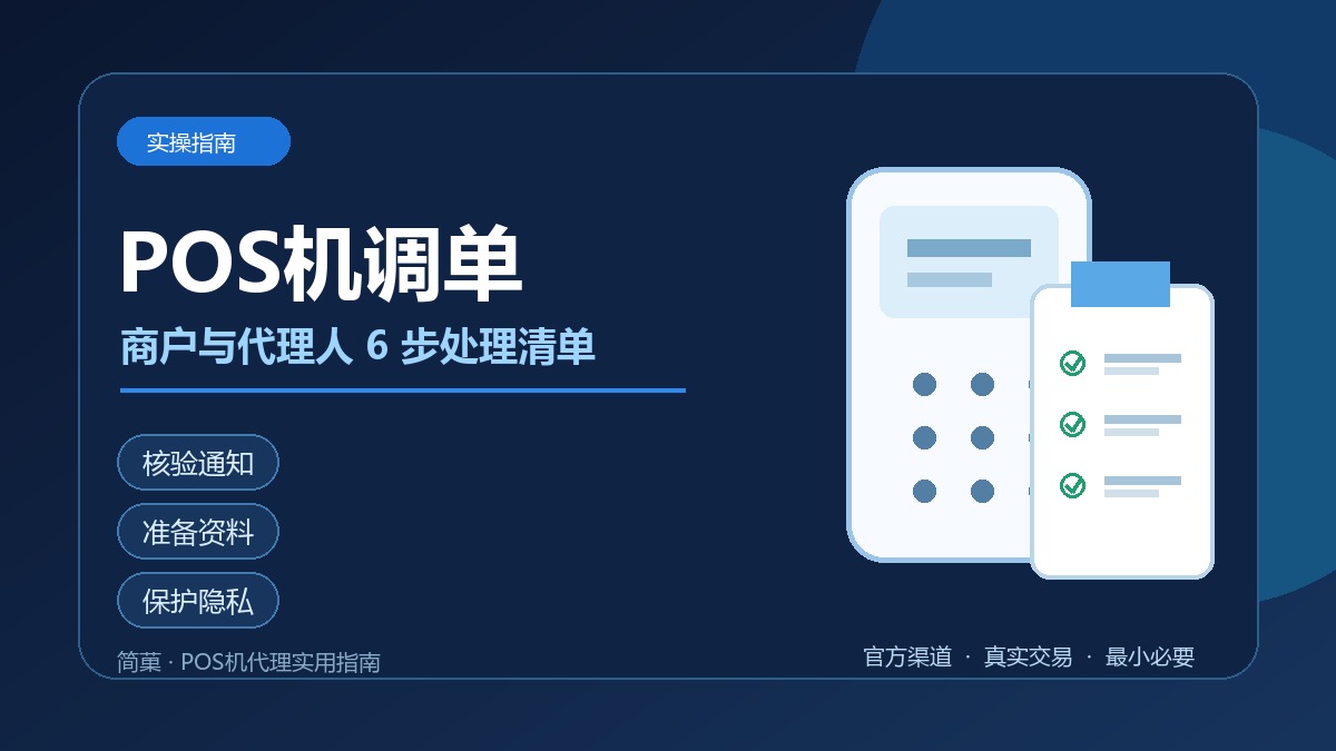 商户与支付服务人员在收银台核对POS交易调单资料清单